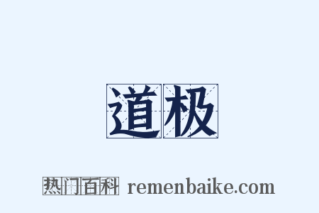 道极是什么意思的图片